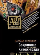 Сокровище Китеж-града