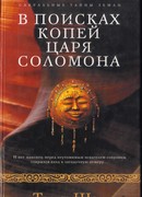 В поисках копей царя Соломона