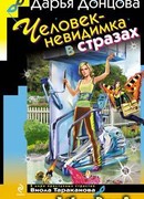 Человек-невидимка в стразах