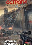 Атака зомби