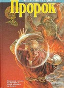 Пророк