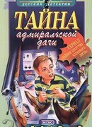 Тайна адмиральской дачи