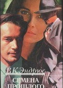 Семена прошлого