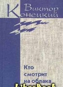Том 2. Кто смотрит на облака
