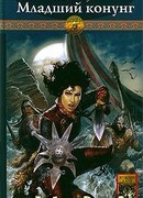 Младший конунг