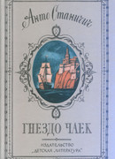 Гнездо чаек