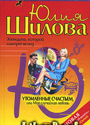 Утомленные счастьем, или Моя случайная любовь
