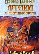 Легенда о Побратиме Смерти