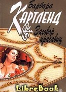 Заговор красавиц