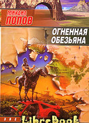 Огненная обезьяна