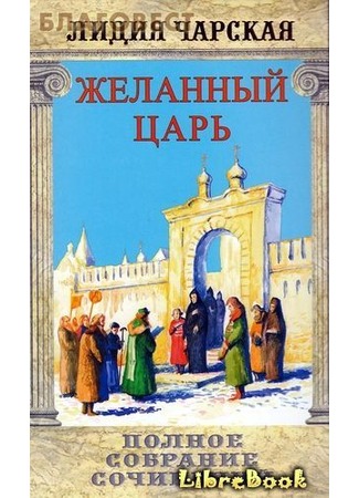 книга Том 02. Желанный царь 03.01.13