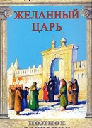 Том 02. Желанный царь