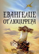 Евангелие от Люцифера