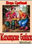 Казацкие байки