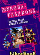 Виллы, яхты, колье и любовь