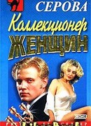 Коллекционер женщин