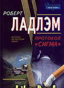 Протокол «Сигма»