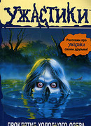 Проклятие холодного озера