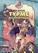 Турмс бессмертный
