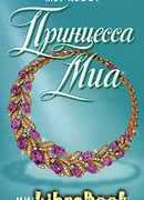 Принцесса Миа