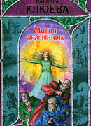 Магия обреченных