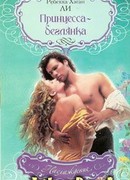 Принцесса-беглянка