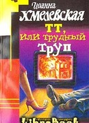 ТТ, или Трудный труп
