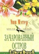 Зачарованный остров