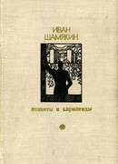 Атланты и кариатиды