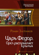Царь Федор. Орел расправляет крылья