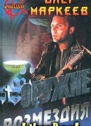 Оружие возмездия