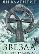 Звезда Cтриндберга