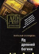 Яд древней богини