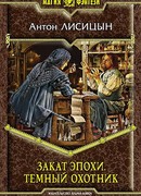 Закат эпохи. Темный  охотник