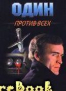 Один против всех
