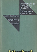 Современный польский, чешский и словацкий детектив