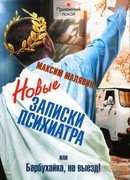Новые записки психиатра, или Барбухайка, на выезд!