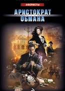 Аристократ обмана