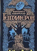 Гептамерон