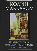 Падение титана, или Октябрьский конь. Книга 1