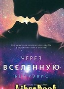 Через вселенную