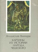 Картины из истории народа чешского. Том 1
