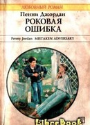 Роковая ошибка