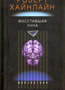 Восставшая Луна