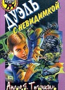 Дуэль с невидимкой