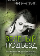 Зеленый подъезд