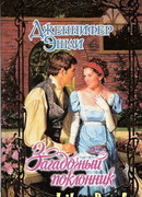 Загадочный поклонник