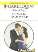 Счастье за доллар