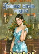 Грешная жизнь герцога