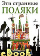 Эти странные поляки